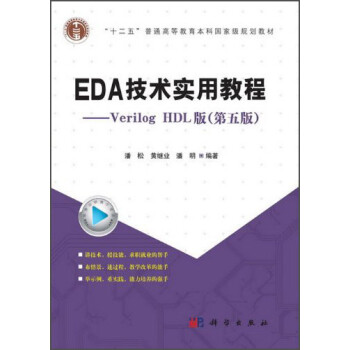 《EDA技术实用教程:Verilog HDL版(第五版)\/十