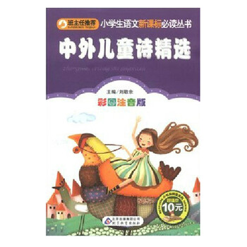 荐 小学语文新课标必读丛书 中外儿童诗精选 彩