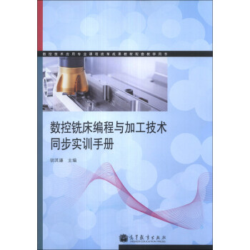 数控铣床编程与加工技术同步实训手册》
