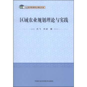 《农业经济管理博士精品文库:区域农业规划理