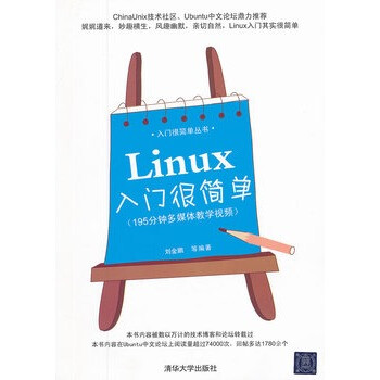 Linux入门很简单(入门很简单丛书)好评如潮,大