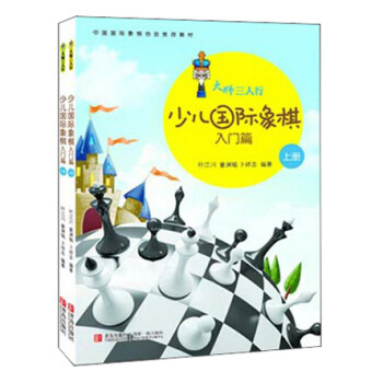 大师三人行:少儿国际象棋入门篇(套装上下册)》