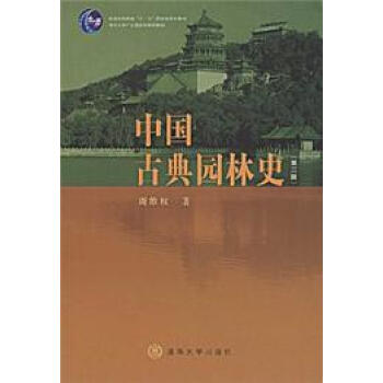 中国古典园林史(第三版)【图片 价格 品牌 
