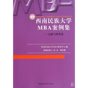 西南民族大学MBA案例集(共5册)