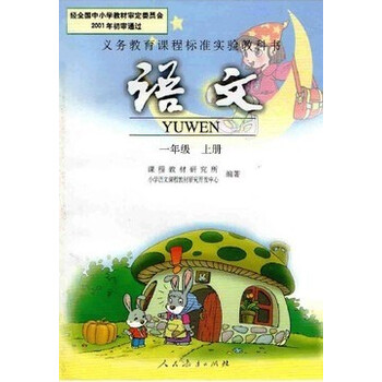 2014最新人教版小学1一年级语文书上册课本义务教育教材教科书彩色人民教育出版社【图片 价格 品牌 报价】-京东商城