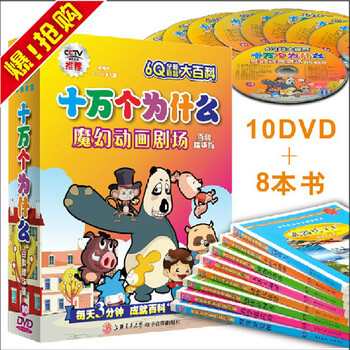十万个为什么.魔幻动画剧场(10DVD送8本)