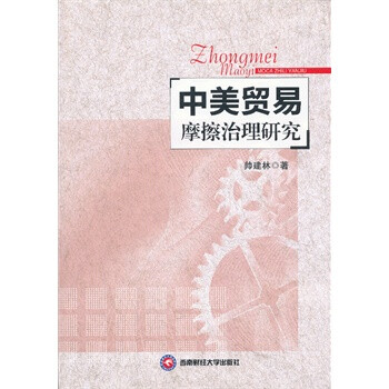 中美贸易摩擦治理研究 帅建林