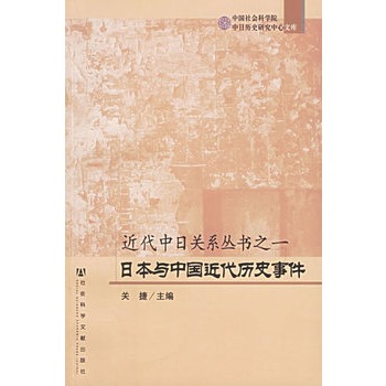 《日本与中国近代历史事件--近代中日关系丛书