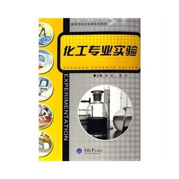 化工专业实验【图片 价格 品牌 报价】