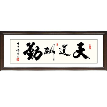 装饰画客厅现代沙发背景墙励志字画书法卧室餐厅有框实木有框中国式办公室书房天道酬勤 60*160cm/幅