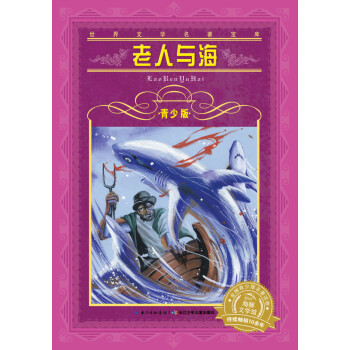 世界文学名著宝库·青少版：老人与海(7-10岁，小学生中低高年级课外阅读推荐 一年级二年级三年级四五六年级寒假阅读书籍）