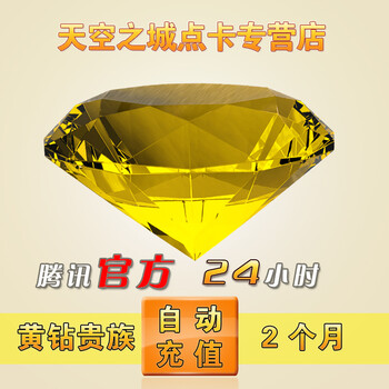 腾讯QQ黄钻3个月Q-ZONE黄钻包月 可查时间