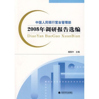 中国人民银行营业管理部2008年调研报告选编