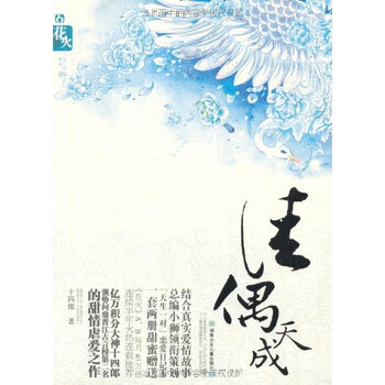 佳偶天成 十四郎 9787535868367 湖南少年儿