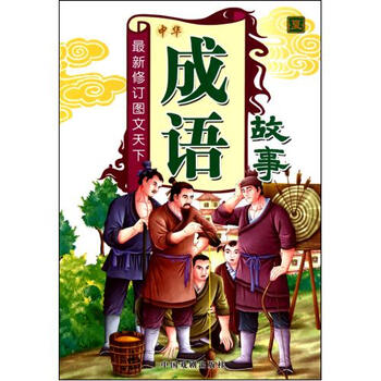 中华成语故事(夏最新修订图文天下)