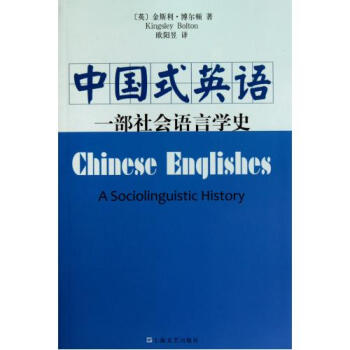 中国式英语(一部社会语言学史)【图片 价格 