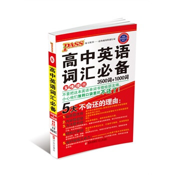 14版PASS绿卡掌中宝--高中英语词汇必备(新课