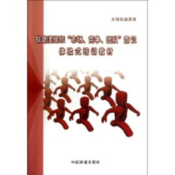 铁路团组织市场竞争团队意识体验式培训教材