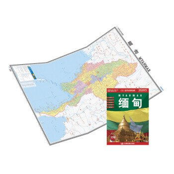 《世界热点国家地图·缅甸(大字版)(1:202000