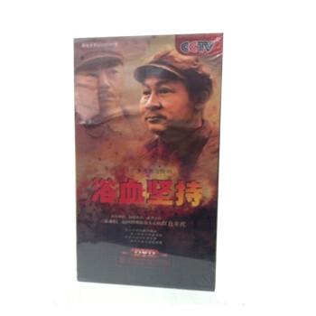 正版包票 CCTV电视剧 浴血坚持 7DVD【图片