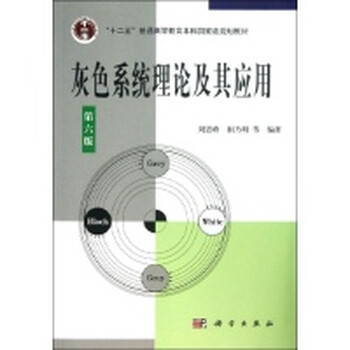 灰色系统理论及其应用(第6版)\/刘思峰.谢乃明等