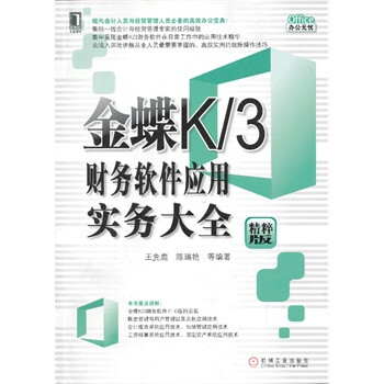京东正版! 金蝶K\/3财务软件应用实务大全 书籍