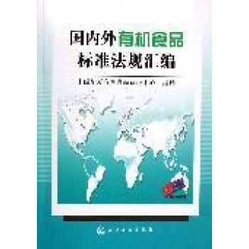 国内外有机食品标准法规汇编【图片 价格 品牌