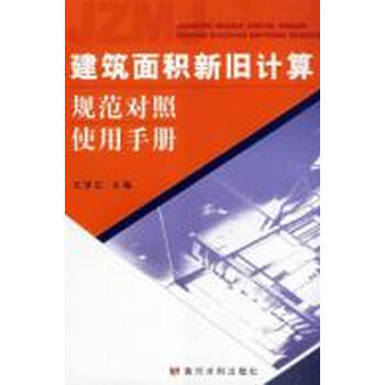 建筑面积新旧计算规范对照使用手册【图片 价