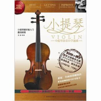 小提琴演奏自学速成教程初级基础入门教材书+