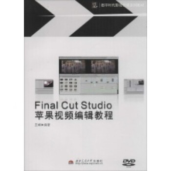 Final Cut Sutdio 苹果视频编辑教程