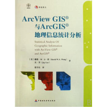 ArcView GIS与ArcGIS地理信息统计分析【