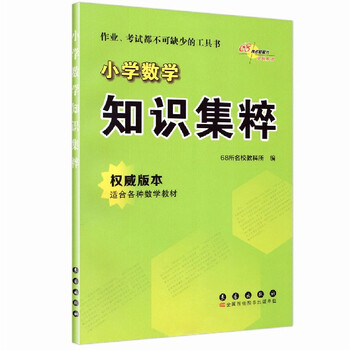 作业、考试都不可缺少的工具书 小学数学 知识