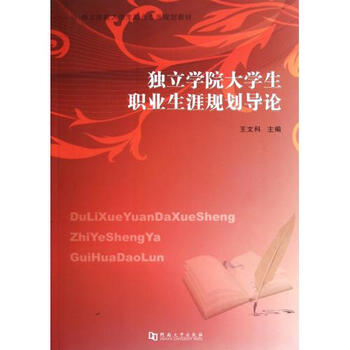 独立学院大学生职业生涯规划导论独立学院大学