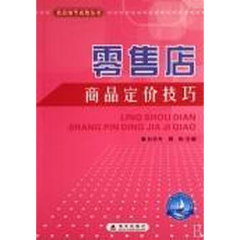 零售店柜台服务技巧\/零售店细节成败丛书