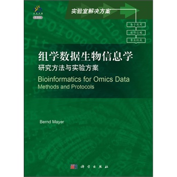 组学数据生物信息学:研究方法与实验方案(导读