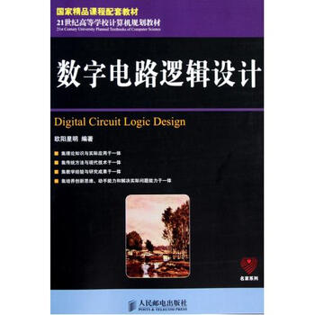 数字电路逻辑设计(21世纪高等学校计算机规划