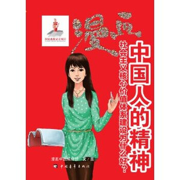 漫画中国人的精神-社会主义核心价值体系建设