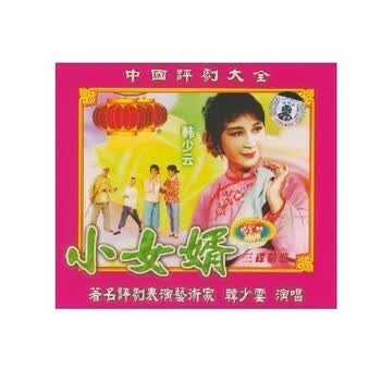 中国<em>评剧 大全 小女婿</em>(3VCD) 韩少云【图片 价