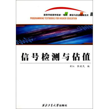 信号检测与估值(电子通信与自动控制技术高等