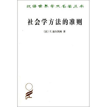 社会学方法的准则\/汉译世界学术名著丛书【图