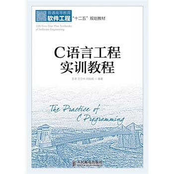 C语言工程实训教程 王卓,万立中,<em>刘伯成</em>著【图