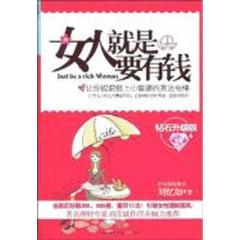<em>女人就是要有钱.钻石升级版</em>【图片 价格 品牌 报
