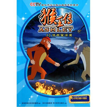 猴王传(12决战望峰崖)