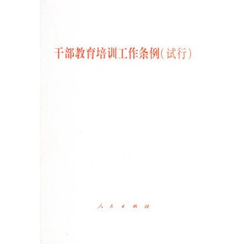 《干部教育培训工作条例(试行)》 本社,人民出