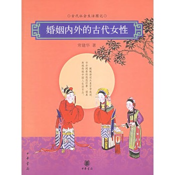 《婚姻内外的古代女性》 常建华,中华书局