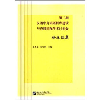 第2届汉语中介语语料库建设与应用国际学术讨
