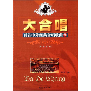 大合唱 百首中外经典合唱歌曲 续 简线双谱
