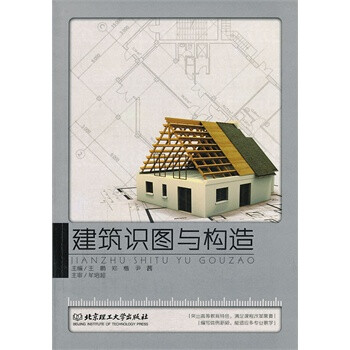 建筑识图与构造 王鹏,郑楷,尹茜 北京理工大学出