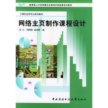 网络主页制作课程设计--计算机应用专业系列教