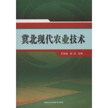 冀北现代农业技术\/王宝地【图片 价格 品牌 报价